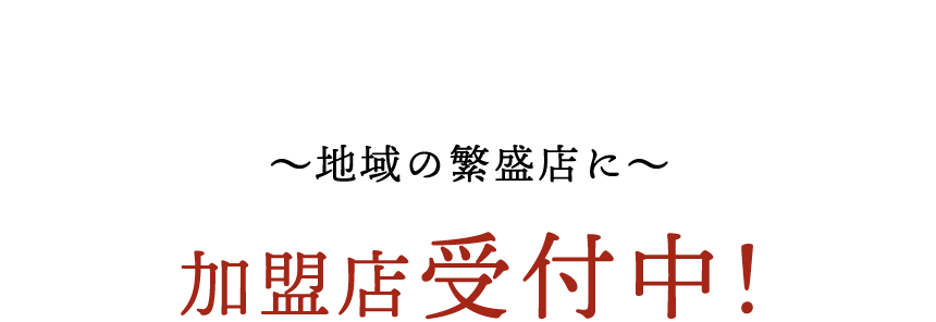 加盟店受付中!