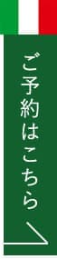 ご予約はこちら