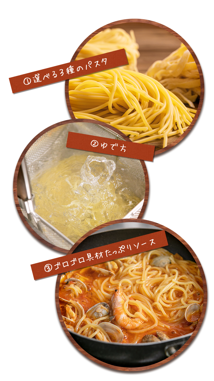 ①選べる3種のパスタ