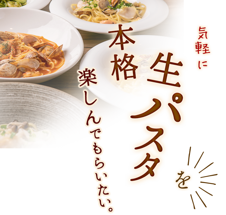 気軽に本格生パスタを