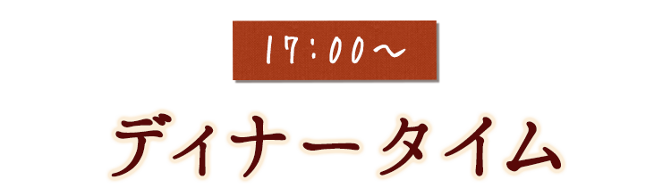 17:00～ディナータイム