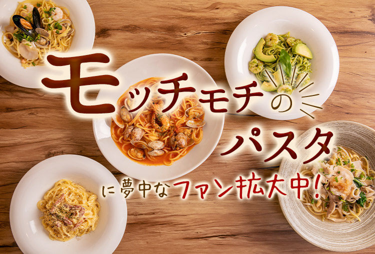 モッチモチのパスタ