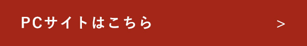 PCサイトはこちら
